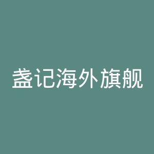 盏记海外旗舰店官网