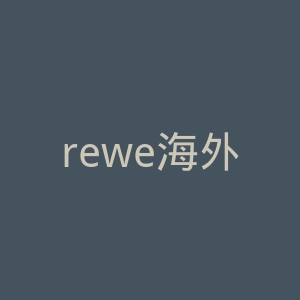 rewe海外旗舰店官网