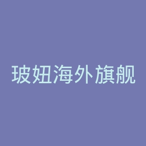 玻妞海外旗舰店官网