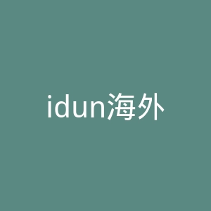 idun海外旗舰店官网