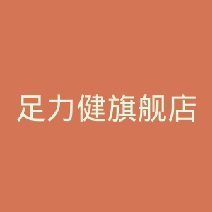 足力健旗舰店官网