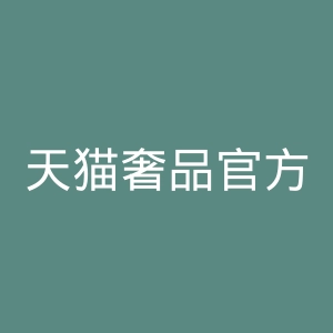 天猫奢品官方直营店官网
