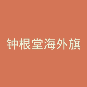 钟根堂海外旗舰店官网