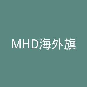 MHD海外旗舰店官网