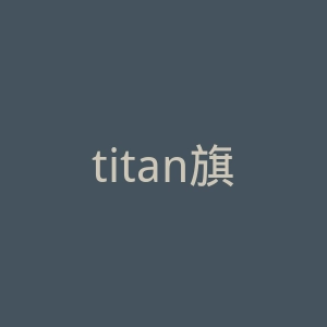 titan旗舰店官网