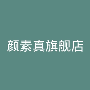 颜素真旗舰店官网