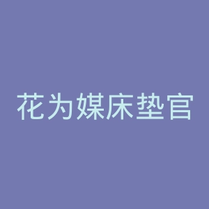 花为媒床垫官网