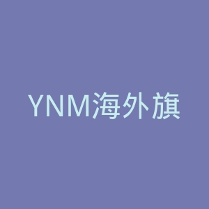 YNM海外旗舰店官网