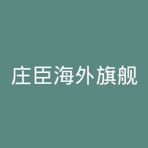 庄臣海外旗舰店官网