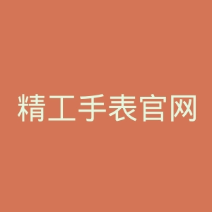 精工手表官网