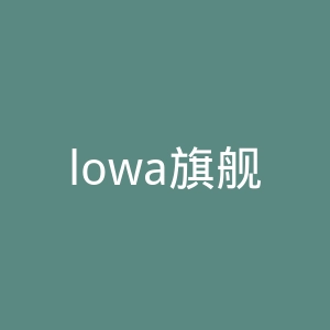 lowa旗舰店官网