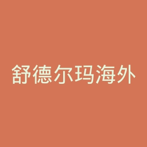 舒德尔玛海外旗舰店官网