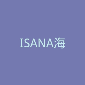 ISANA海外旗舰店官网