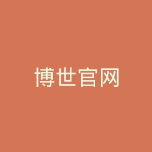 博世官网