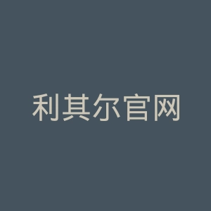 利其尔官网