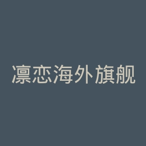 凛恋海外旗舰店官网