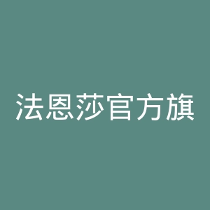 法恩莎官方旗舰店官网