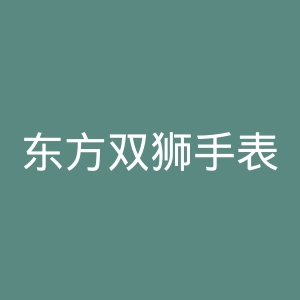东方双狮手表官网