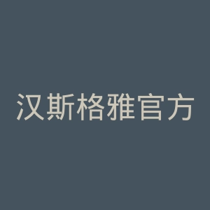 汉斯格雅官方旗舰店官网