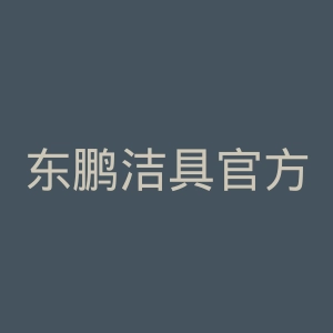 东鹏洁具官方旗舰店官网