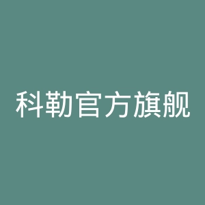 科勒官方旗舰店官网