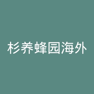 杉养蜂园海外旗舰店官网
