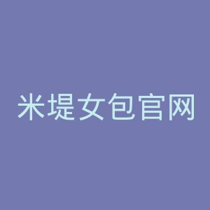米堤女包官网