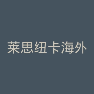 莱思纽卡海外旗舰店官网
