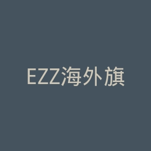 EZZ海外旗舰店官网