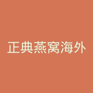 正典燕窝海外旗舰店官网