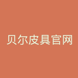 贝尔皮具官网