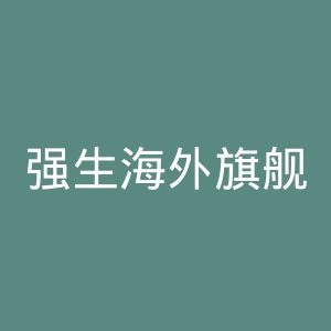 强生海外旗舰店官网