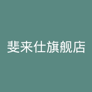 斐来仕旗舰店官网