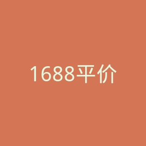 1688平价精选商城手机版官网