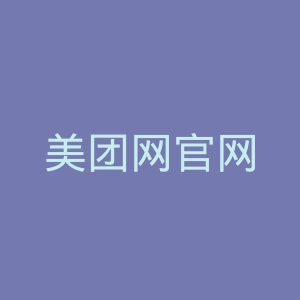 美团网官网