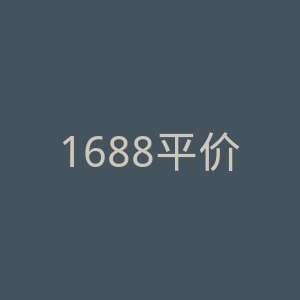 1688平价精选商城官网