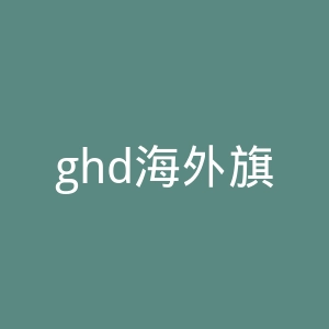 ghd海外旗舰店官网