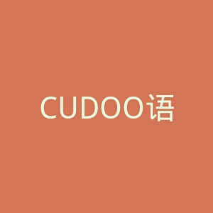 CUDOO语言、专业和自我发展在线课程官网