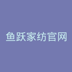 鱼跃家纺官网