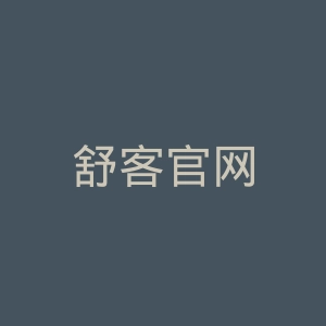 舒客官网