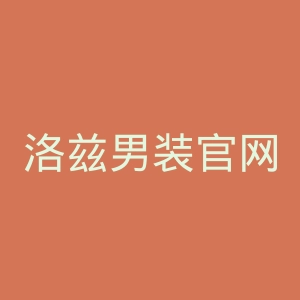 洛兹男装官网