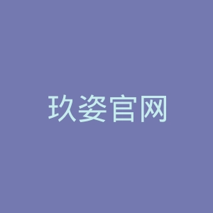 玖姿官网