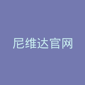 尼维达官网