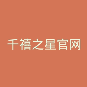 千禧之星官网