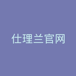 仕理兰官网