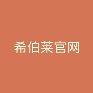 希伯莱官网