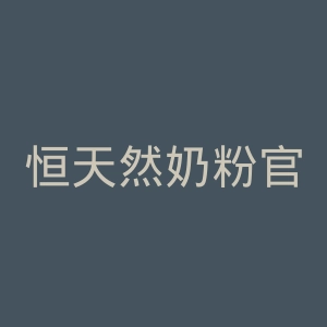 恒天然奶粉官网