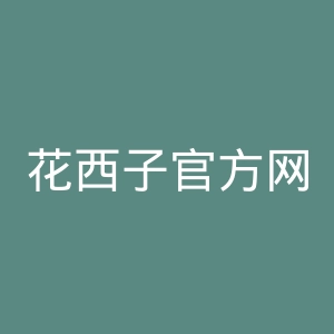 花西子官方网站官网