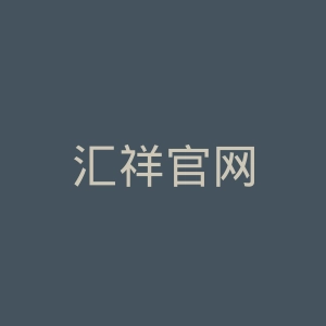 汇祥官网