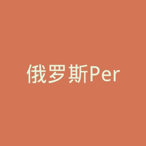 俄罗斯PerformanceFood天然健康食品膳食海淘网站官网